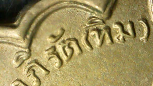 เหรียญรุ่นแรกหลวงปู่ทิมวัดละหารไร่