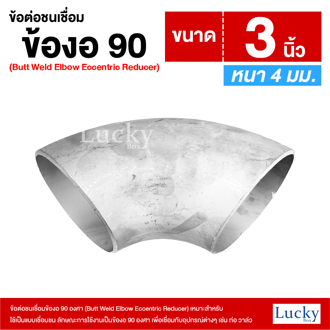 ข้อต่อเชื่อมชน ข้อต่อชนเชื่อมข้องอ 90 องศา ขนาด 3 นิ้ว (Butt Weld Elbow Eccentric Reducer)