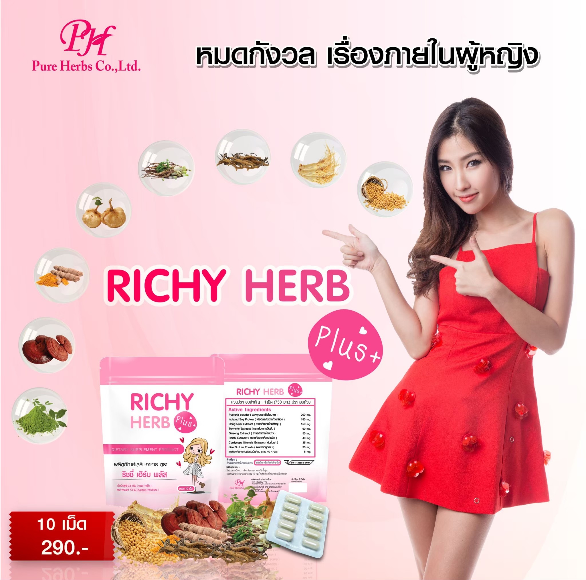 ริชชี่เฮิร์บ พลัส 10 เม็ด