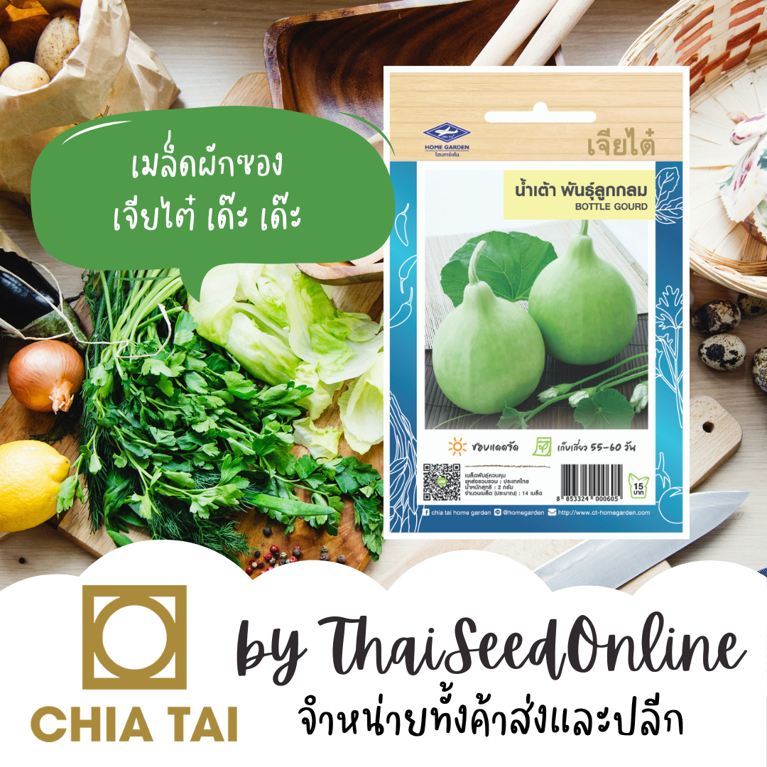 CTOP เมล็ดพันธุ์ น้ำเต้า น้ำเต้าลูกกลม พันธุ์ลูกกลม ตราเจียไต๋ น้ำเต้ากลม BOTTLE GOURD น้ำเต้ากลม