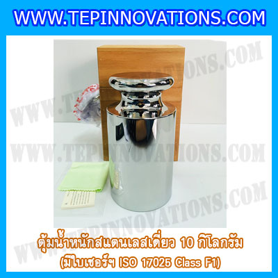 ตุ้มน้ำหนักสแตนเลสเดี่ยวมาตรฐาน 10kg (พร้อมใบเซอร์ ISO 17025 Class F1) ตุ้มน้ำหนักสแตนเลสเดี่ยว 10กิโลกรัม ตุ้มน้ำหนัก10kg มีกล่องไม้บุกำมะหยี่และถุงมือ