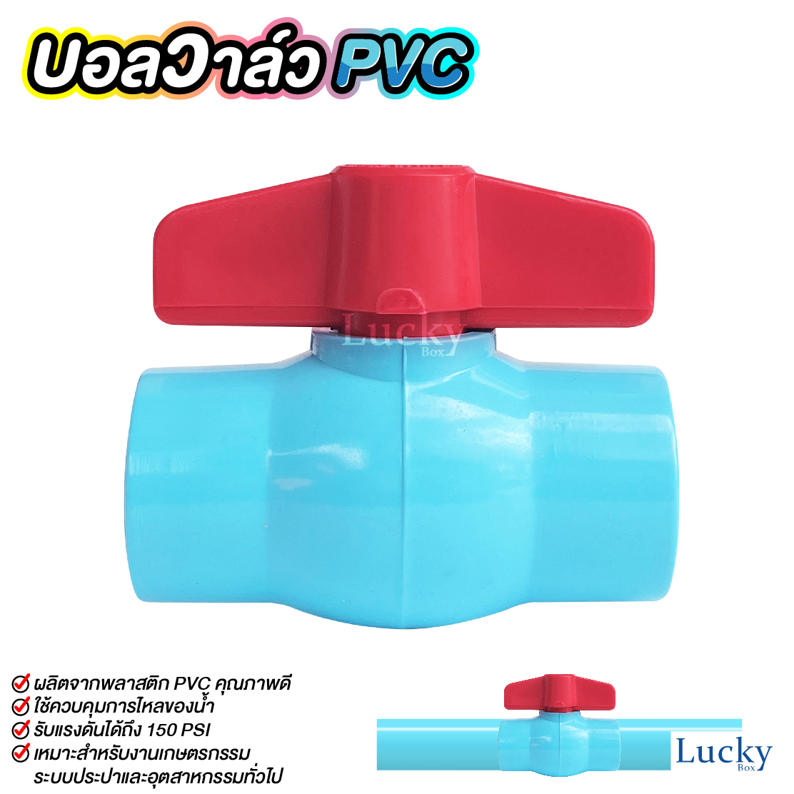 ฺบอลวาล์ว พีวีซี Ball valve PVC ขนาด 1/2 นิ้ว (4หุน)