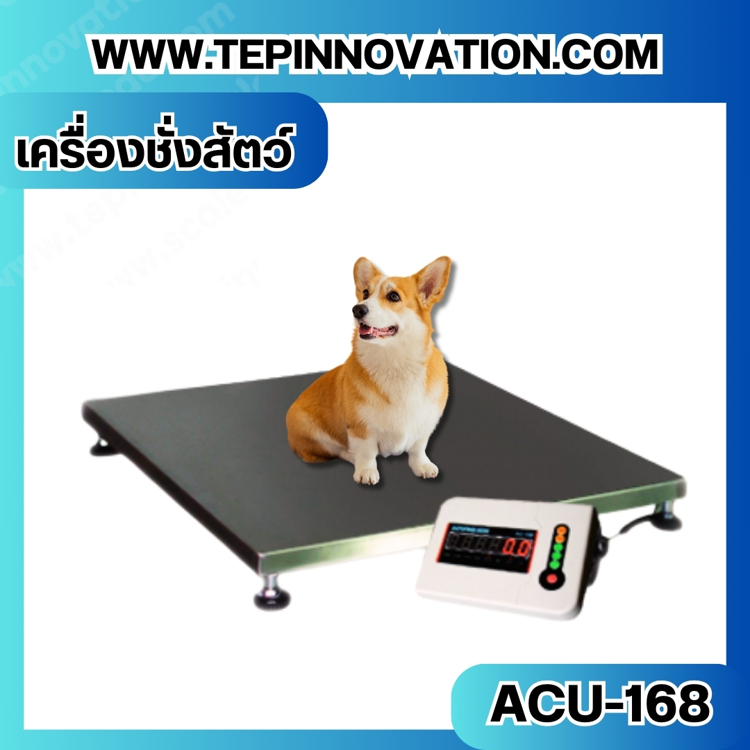 เครื่องชั่งสัตว์ เครื่องชั่งสัตว์เลี้ยง เครื่องชั่งน้ำหนักสัตว์ ขั่งน้ำหนักได้ 300 kg ค่าละเอียด 0.1g ยี่ห้อ ACU ACU-168 300kg 0.1kg