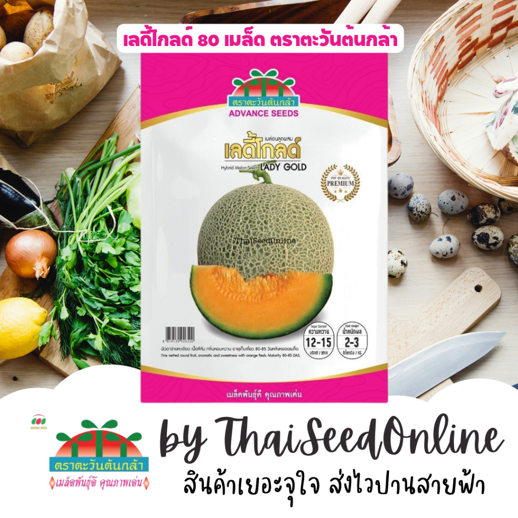 Advance Seeds(ตราตะวันต้นกล้า) ADVPREMIUM เมล่อน เลดี้โกลด์ 80 เมล็ด ตราตะวันต้นกล้า