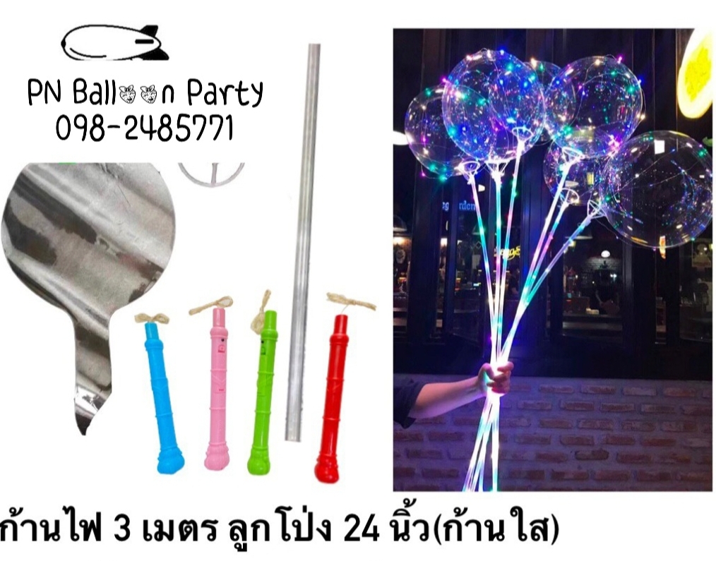 ไม้ลูกโป่งไฟกระพริบ ความยาว 2-3 เมตร