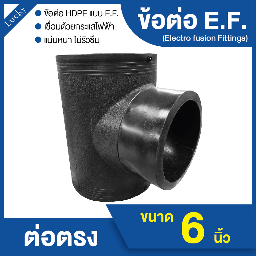 ข้อต่อ E.F. สามทาง ขนาด 6 นิ้ว ข้อต่อ Electrofusion ข้อต่อท่อ HDPE