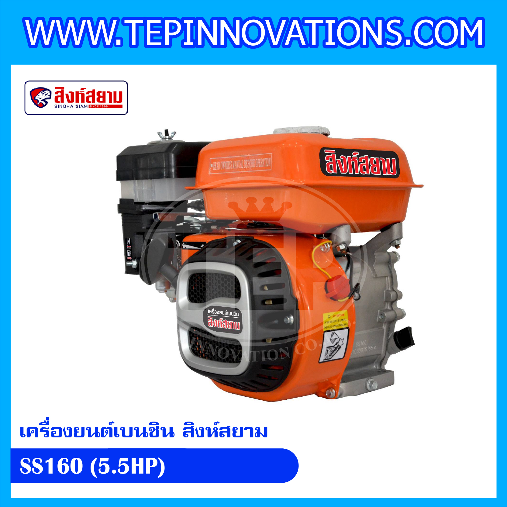 เครื่องยนต์เบนซิน สิงห์สยาม SS160 (5.5HP)