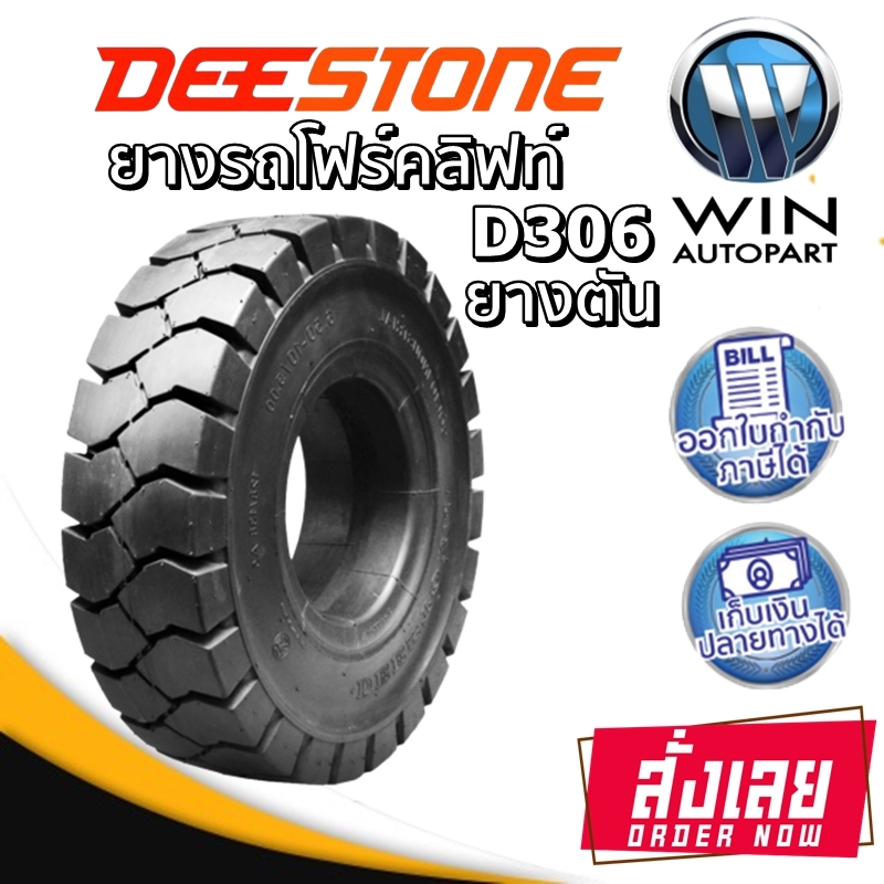 ยางรถโฟร์คลิฟท์ ยี่ห้อ DEESTONE รุ่น D306 ขนาด 5.00-8 , 6.00-9 , 6.50-10 , 7.00-12 ,3.00-15 , 28X9.00-15 , 2.50-15 ,6.50-10 , 7.00-12 , 7.50-15 , 6.00-9