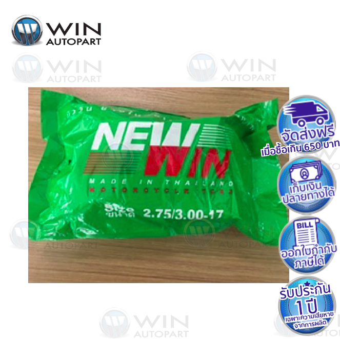 2.75/3.00-17 TR4 ยางใน ยี่ห้อ NEWWIN