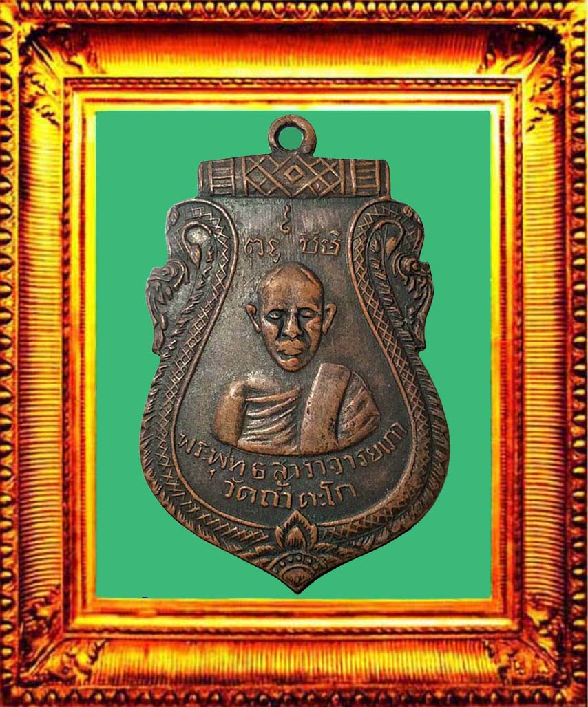 เหรียญหลวงพ่อเภาวัดถ้ำตะโกปี2470 องค์ที่ 2