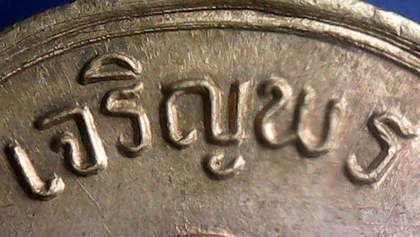 เหรียญเจริญพรหลวงปู่ทิม องค์ที่ 2 (บนเนื้อเงินเลข๔๗)