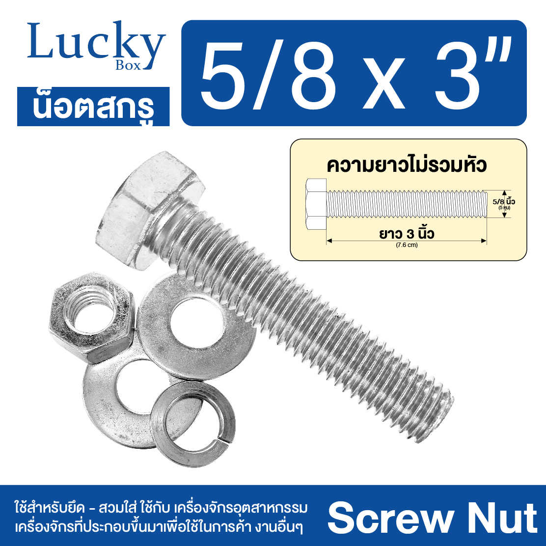 น็อต+สกรู+2แหวน SCREW NUT ขนาด 5/8x3" (5 หุน ยาว 3 นิ้ว)