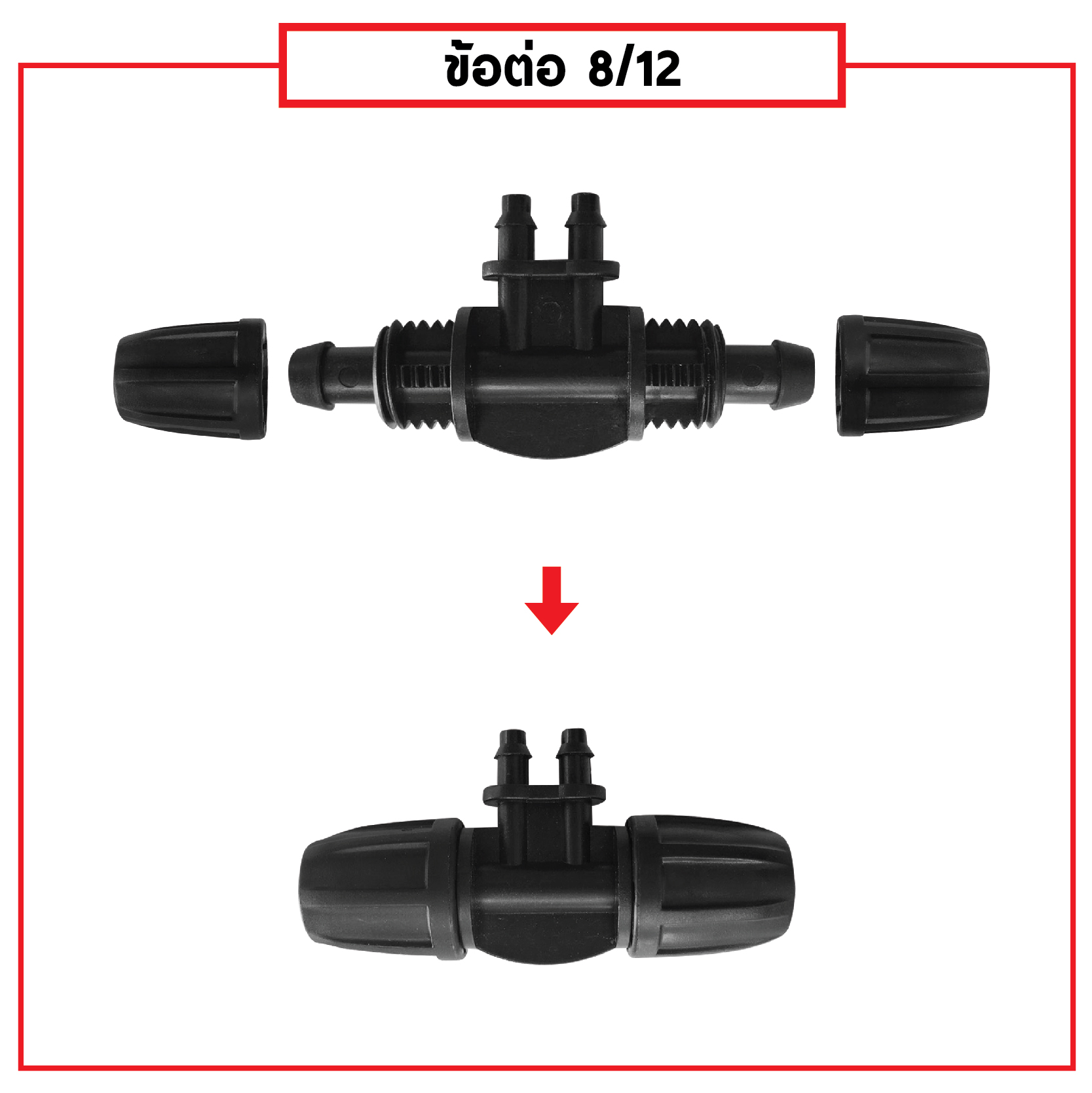 ข้อต่อสายไมโคร พร้อมตัวล็อคสาย 8/12 mm สองทาง 4/7 mm สองทาง (แพ็ค 20 ชิ้น)