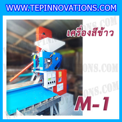 เครื่องสีข้าวขาว ข้าวกล้อง และข้าวซ้อมมือ แบบสมบูรณ์แบบ ขนาดใหญ่ รุ่น M-1