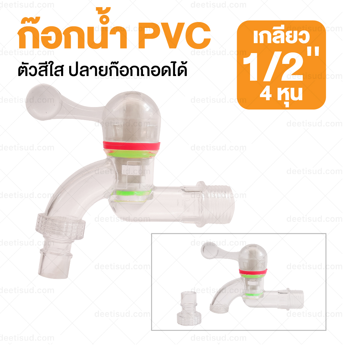 ก๊อกน้ำ PVC ตัวสีใส ปลายก๊อกถอดได้