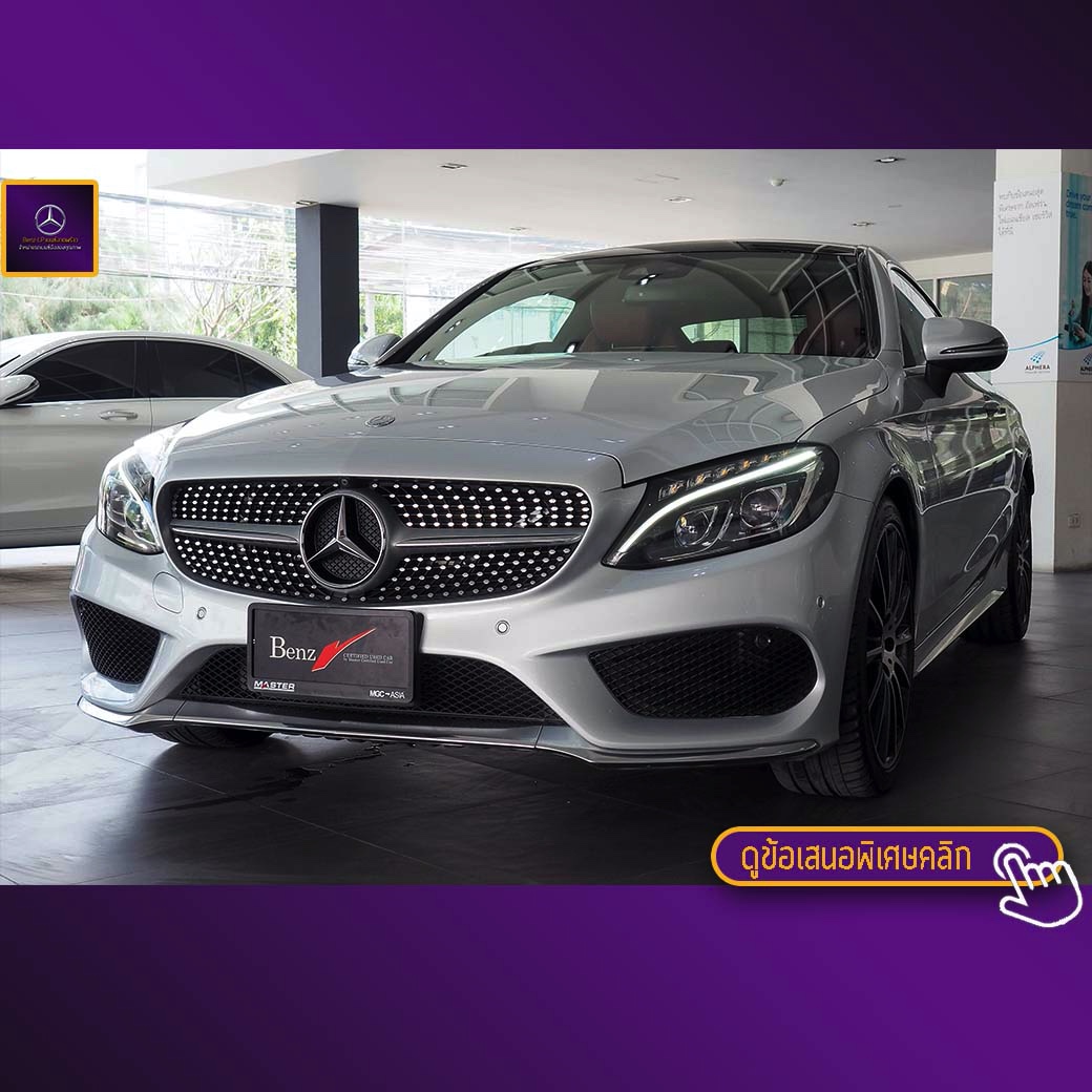 จองแล้ว C250 Coupe AMG W205