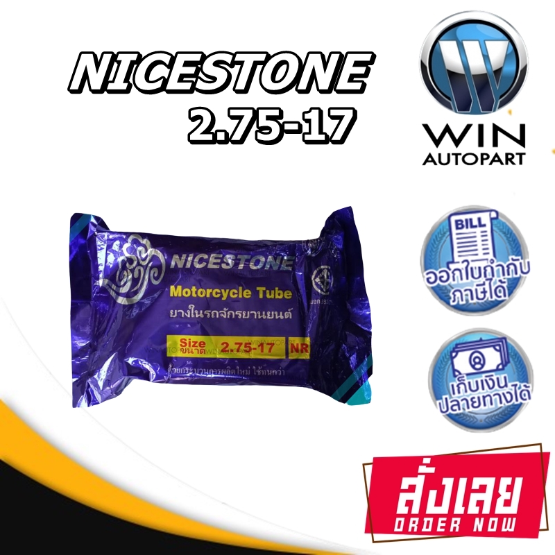 ยางใน มอเตอร์ไซค์ ยี่ห้อ NICE STONE ทุกขนาด 2.75-17