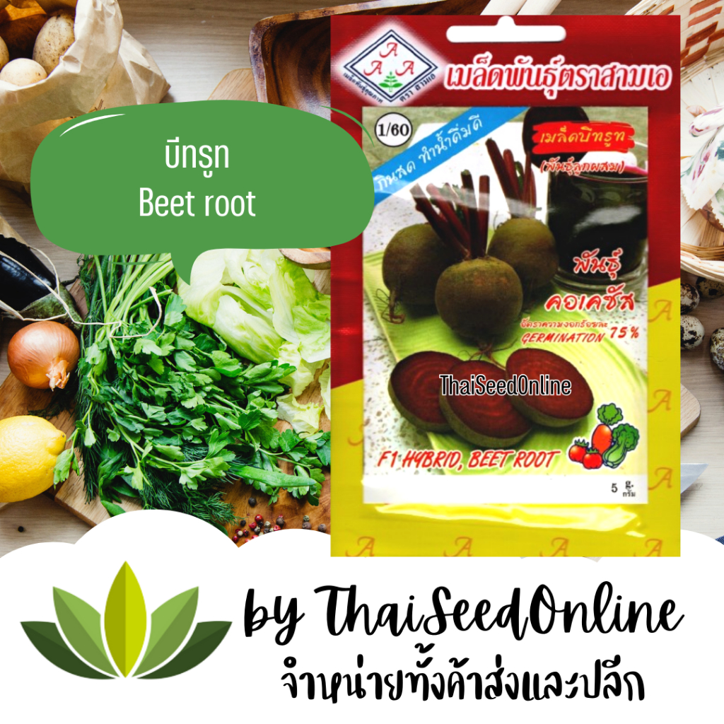 3A(สามเอ) 3A เมล็ดพันธุ์ บีทรูท 5 กรัม ตราสามเอ Beet Root
