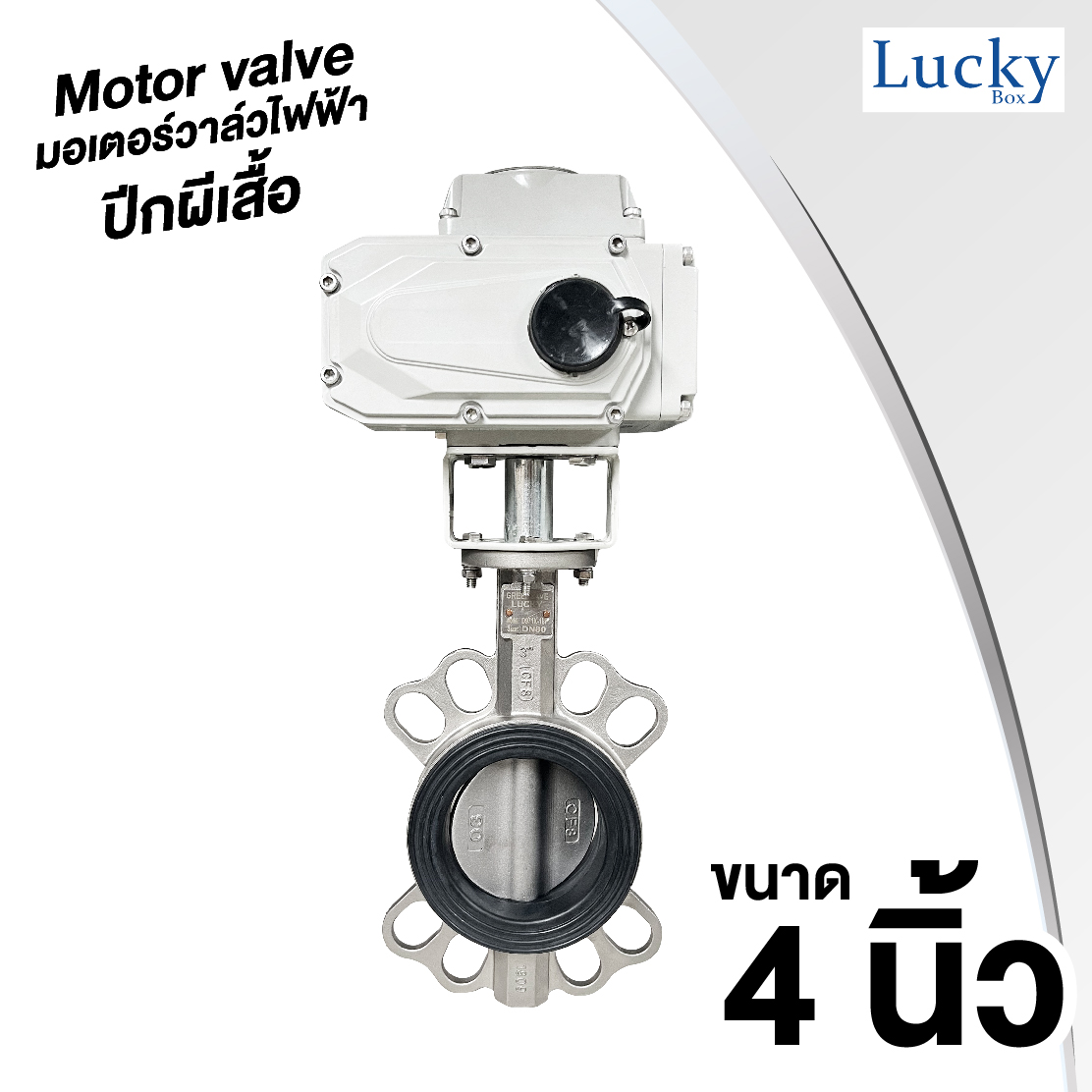 Motor Valve มอเตอร์วาล์วไฟฟ้าแบบปีกผีเสื้อ DC24V ขนาด 4 นิ้ว DN-100