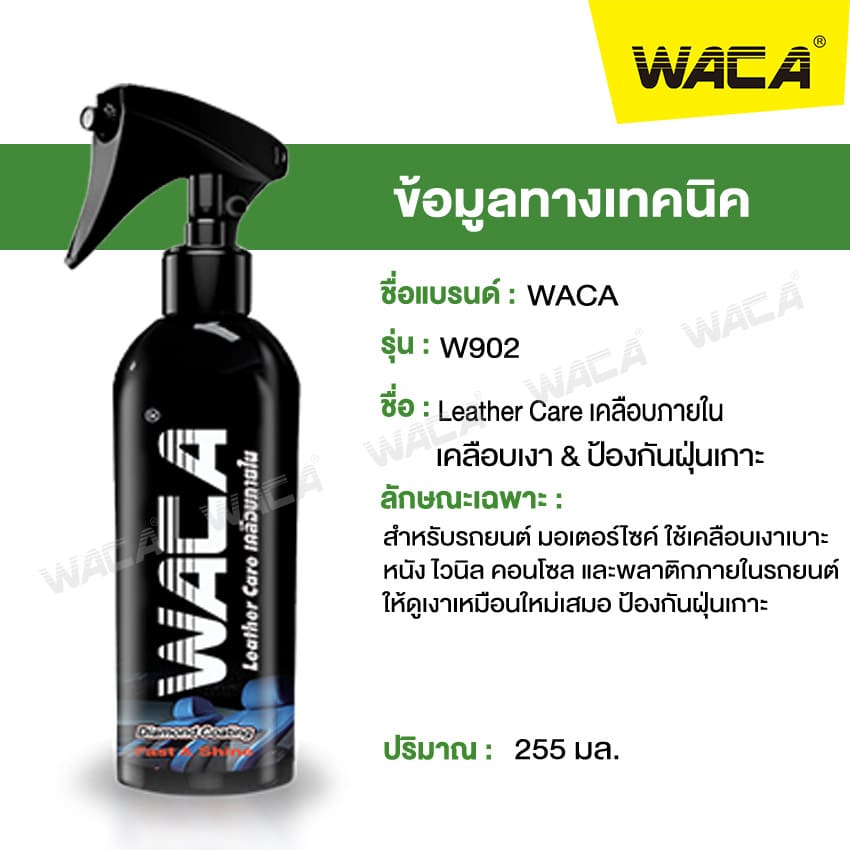 WACA 902 น้ำยาเคลือบภายใน เบาะหนังและคอนโซล