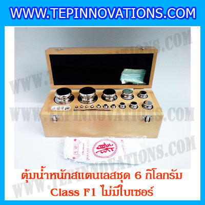 ตุ้มน้ำหนักสแตนเลสชุด 6kg (Class F1 ไม่มีใบเซอร์) ชุดตุ้มน้ำหนักสแตนเลส 6kg พร้อมกล่องไม้บุกำมะหยี่ ถุงมือ และผ้าเช็ดตุ้ม