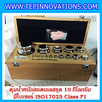 ตุ้มน้ำหนักสแตนเลสชุด 10kg (พร้อมใบเซอร์ ISO 17025 Class F1) ชุดตุ้มน้ำหนักสแตนเลส 10kg พร้อมกล่องไม้บุกำมะหยี่ ถุงมือ และผ้าเช็ดตุ้ม