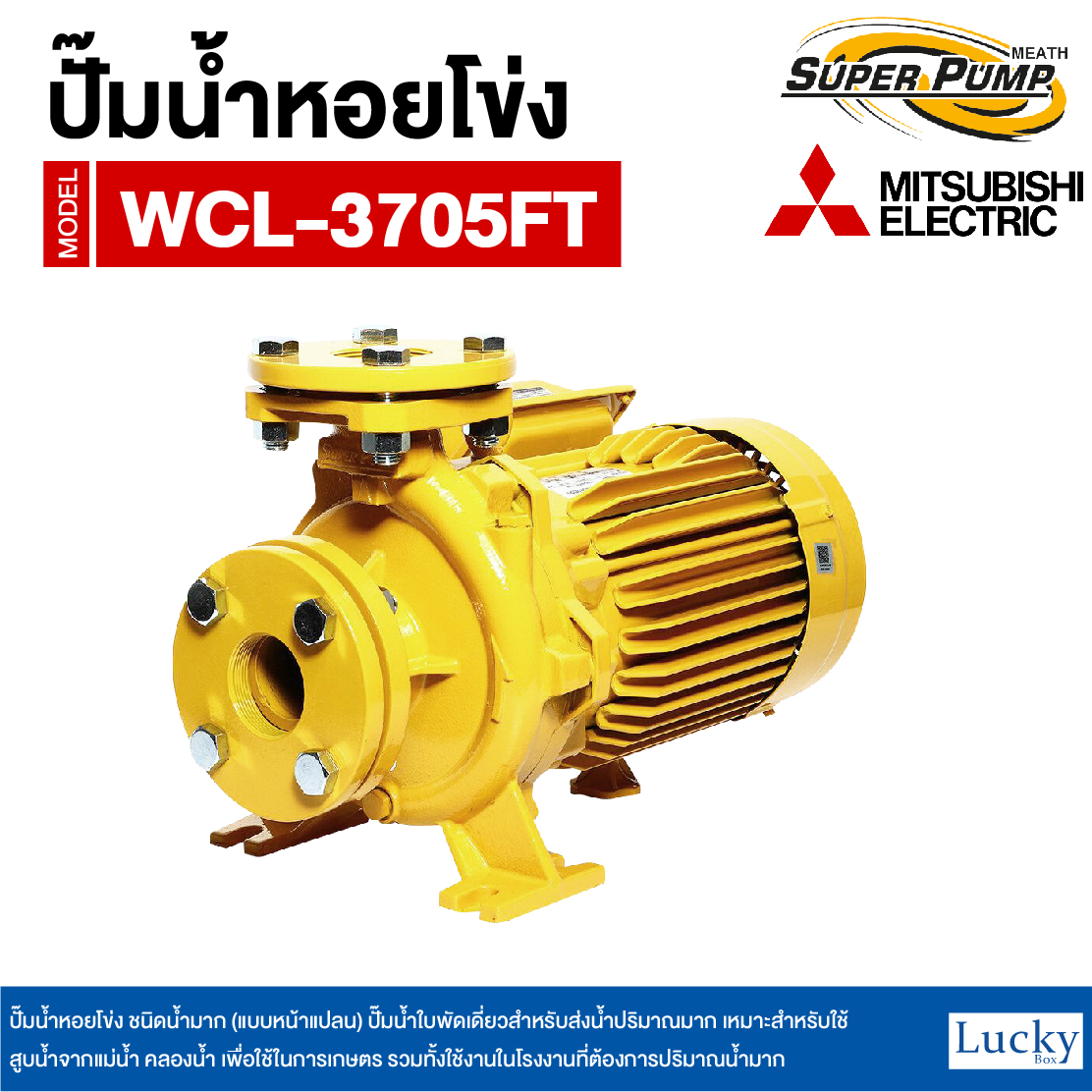 ปั๊มน้ำหอยโข่ง ชนิดน้ำมาก (แบบหน้าแปลน) MITSUBISHI รุ่น WCL-3705FT | 5HP ขนาดท่อ 3x3 นิ้ว กำลังไฟ 380V