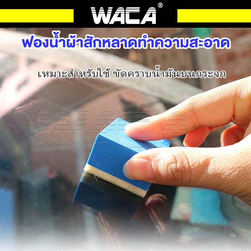 WACA ฟองน้ำน้ำยาขัดกระจก