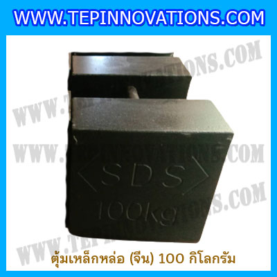 ตุ้มน้ำหนักเหล็กหล่อมาตรฐาน(จีน)100kg สำหรับสอบเทียบเครื่องชั่งน้ำหนักดิจิตอลทุกชนิด สอบเทียบน้ำหนักชั่งไม่เกิน100กิโลกรัม
