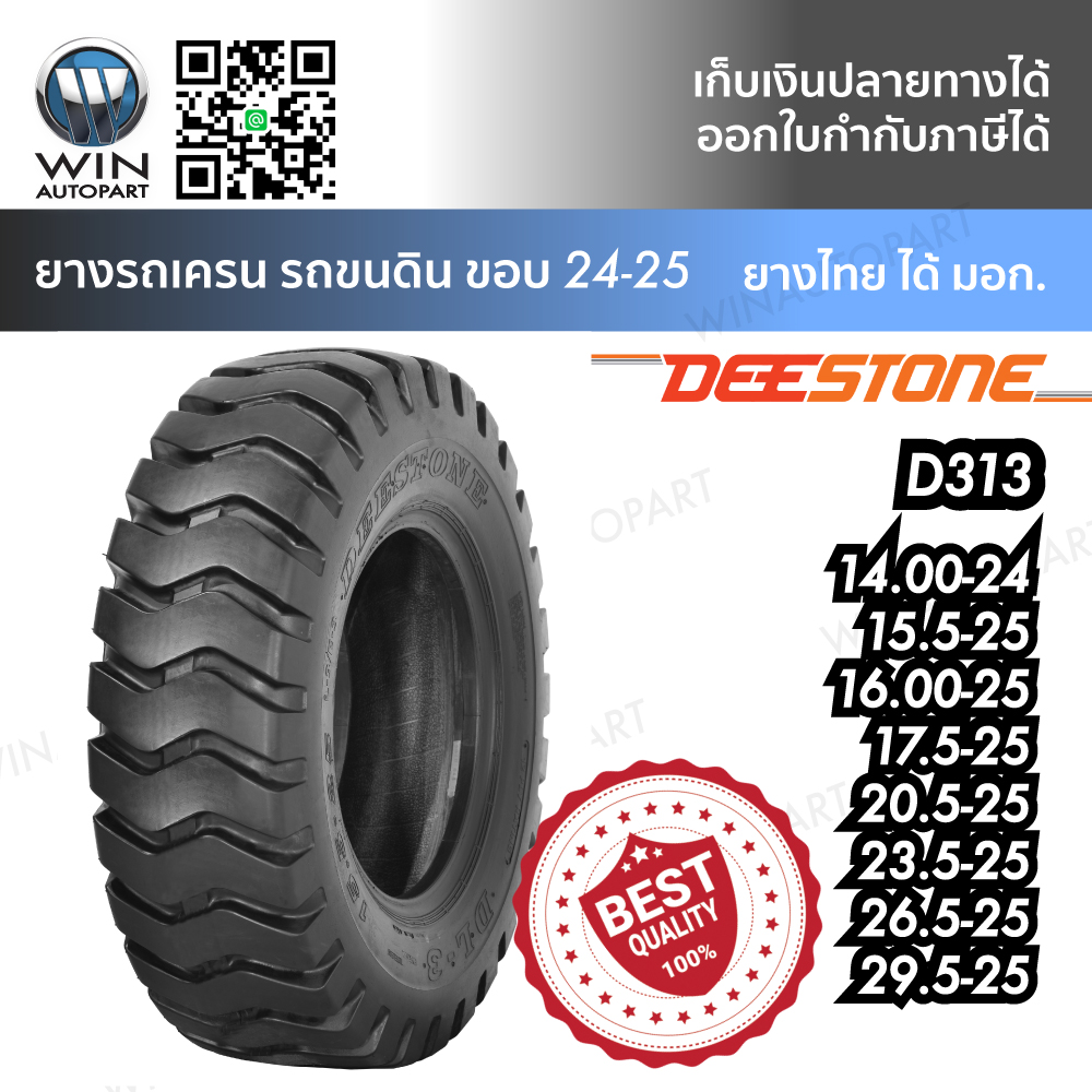 ยางรถขนดินขนาดใหญ่ ยี่ห้อ DEESTONE รุ่น D313 ขนาด 14.00-24 15.5-25 16.00-25 20.5-25 23.5-25 26.5-25 29.5-25 17.5-25