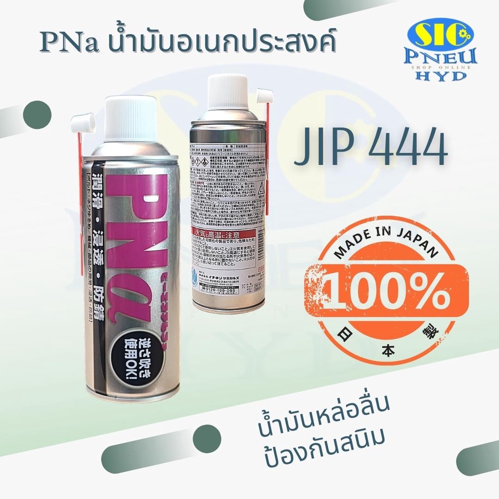 JIP444 PNa น้ำมันอเนกประสงค์ หล่อลื่นป้องกันสนิมชิ้นส่วนเครื่องจักร กัดสนิม คลายน๊อต สกรู