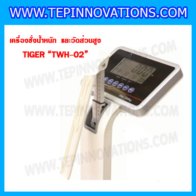 เครื่องชั่งน้ำหนักวัดส่วนสูงพร้อมค่า BMI เครื่องชั่งน้ำหนักคน เครื่องชั่งพร้อมวัดส่วนสูง200kg เครื่องชั่งน้ำหนักคน200kg พิกัดน้ำหนัก 200kg ค่าละเอียด 100g ยี่ห้อ TIGER รุ่น TWH-02