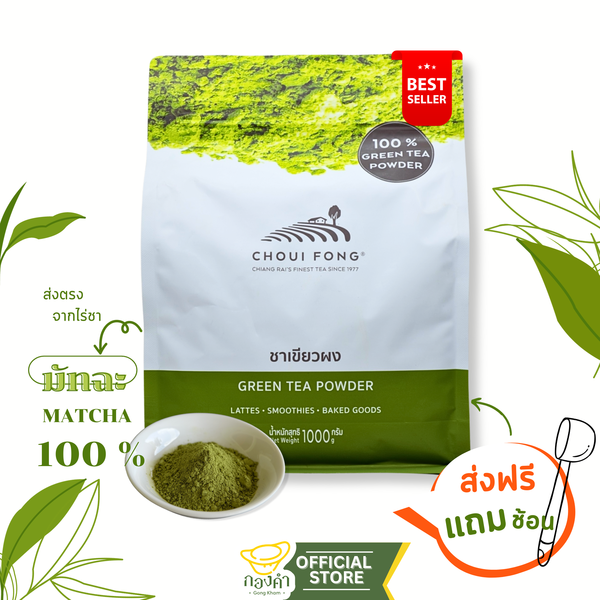 ชาฉุยฟง ผงชาเขียว(มัทฉะ) 100% 1,000g ผงมัทฉะ ชาเขียว ฉุยฟง เชียงราย