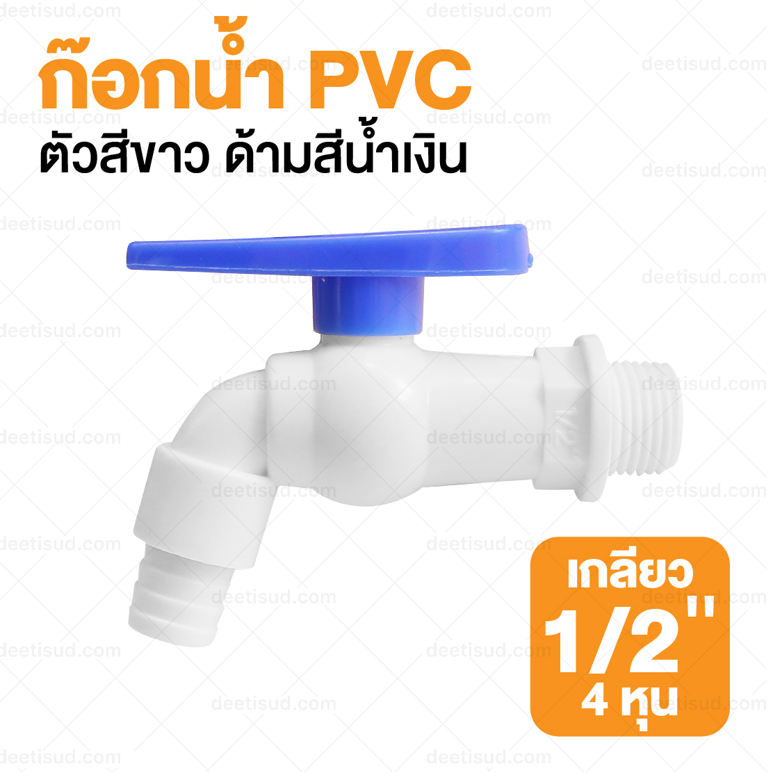 ก๊อกน้ำ PVC ตัวสีขาว ด้ามสีน้ำเงิน