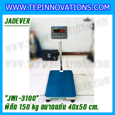 เครื่องชั่งดิจิตอลตั้งพื้น 150kg ยี่ห้อ JADEVER รุ่น JWI-3100 II ขนาดแท่น 40x50cm. เครื่องชั่งน้ำหนัก150กิโล เครื่องชั่งดิจิตอลชั่งน้ำหนัก150kg ตาชั่ง150kg ตาชั่งดิจิตอล150kg เครื่องชั่งดิจิตอล150kg พิกัดน้ำหนัก 150kg ค่าละเอียด 10g