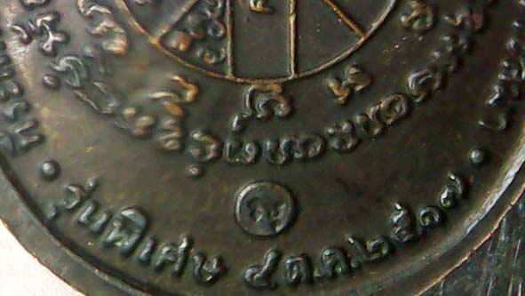 เหรียญหลวงพ่อคูณรุ่นสร้างกุฏิสงฆ์วัดสระแก้ว ปี 2517 (ห้าโค๊ต)