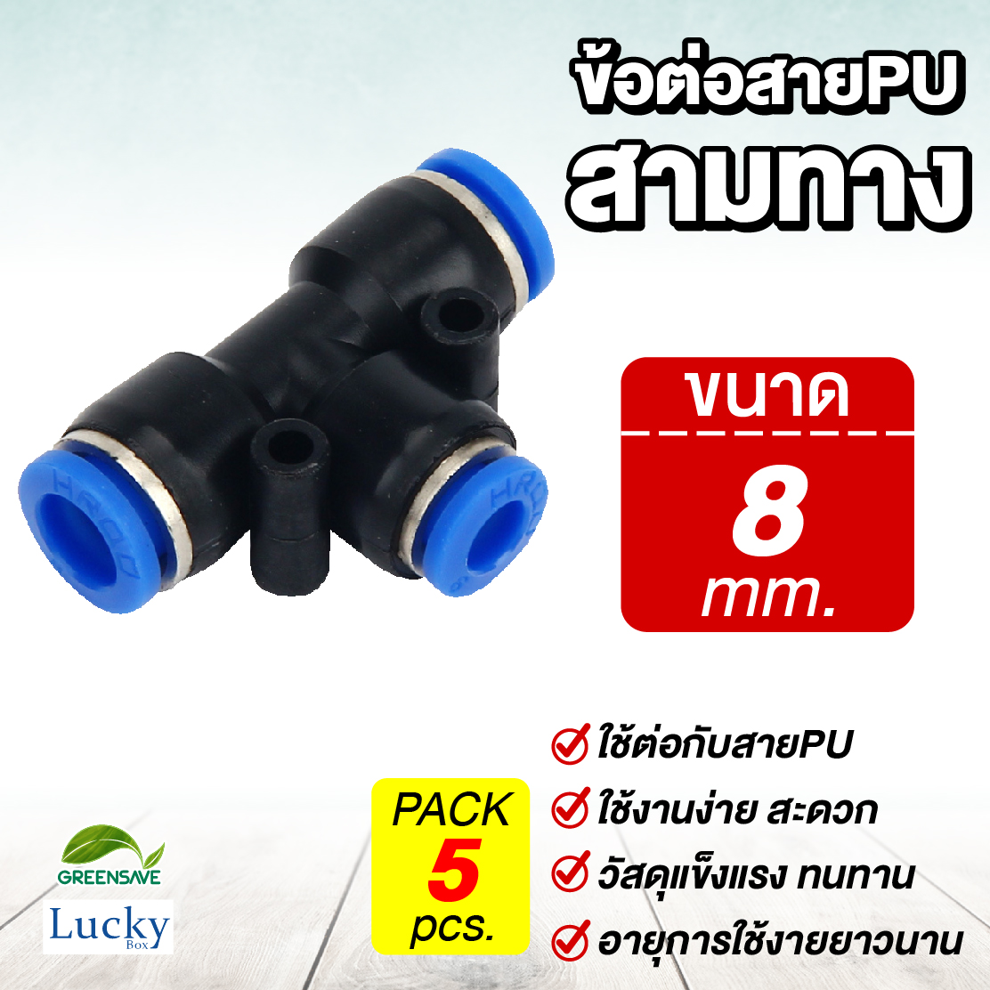 ข้อต่อสายPU สามทาง ขนาด 8 มม. [แพ็ค 5 ชิ้น] สำหรับหัวพ่นหมอก