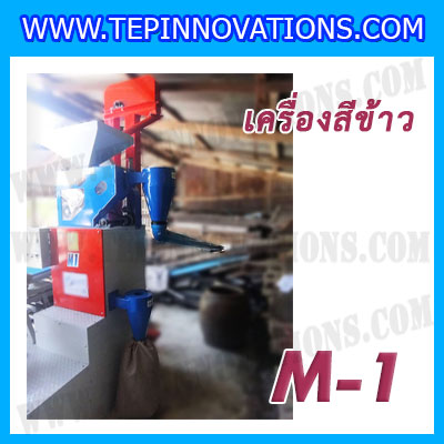 เครื่องสีข้าวขาว ข้าวกล้อง และข้าวซ้อมมือ แบบสมบูรณ์แบบ ขนาดใหญ่ รุ่น M-1