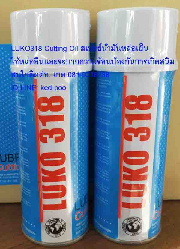 LUKO318 Cutting Oil สเปรย์น้ำมันหล่อเย็นใช้หล่อลื่นและระบายความร้อน