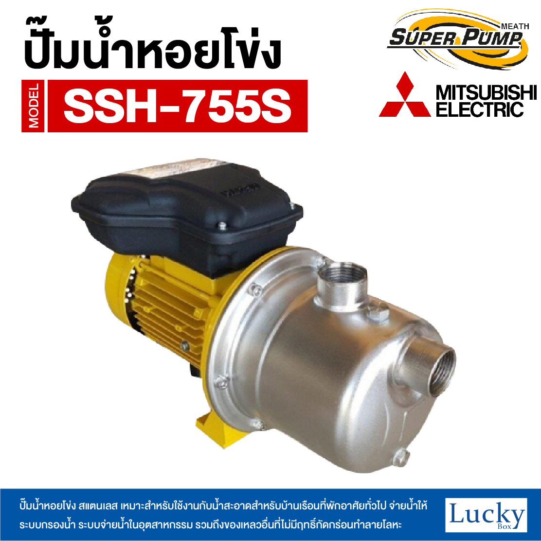 ปั๊มน้ำหอยโข่ง สแตนเลส MITSUBISHI รุ่น SSH-755S | 1HP ขนาดท่อ 1-1/4x1 นิ้ว กำลังไฟ 220V