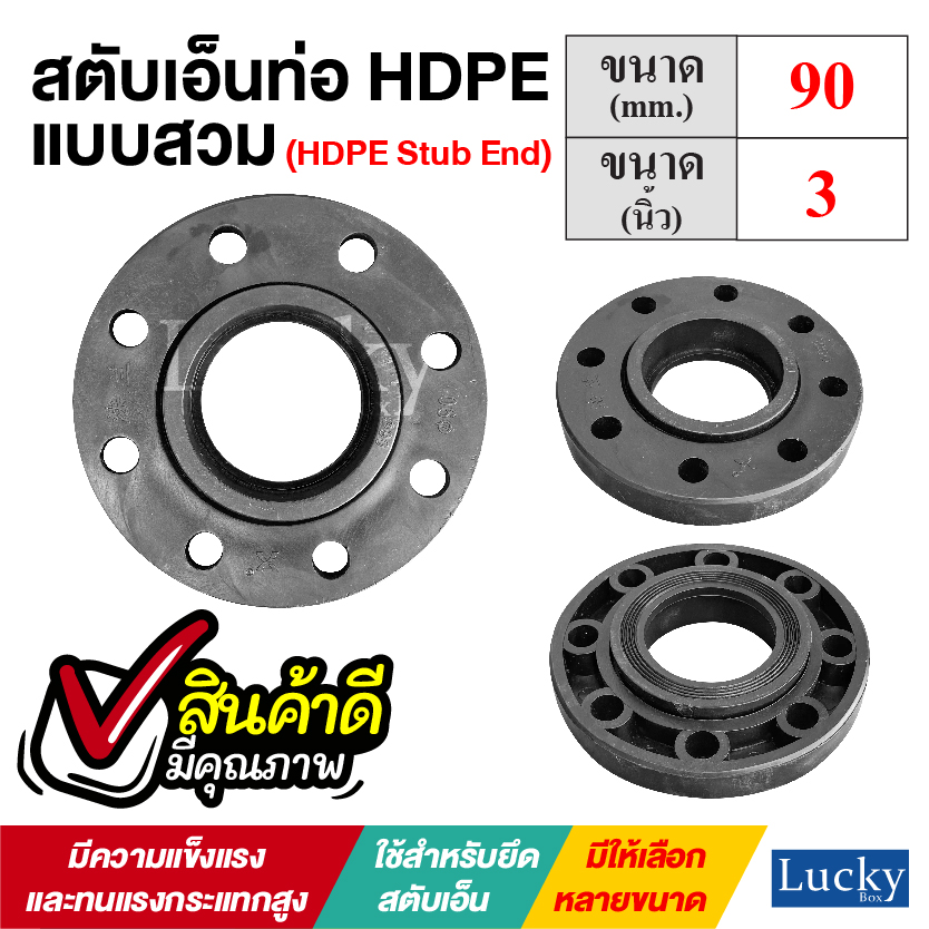 สตับเอ็นท่อ HDPE แบบสวม ขนาด 3 นิ้ว (HDPE Stub End)