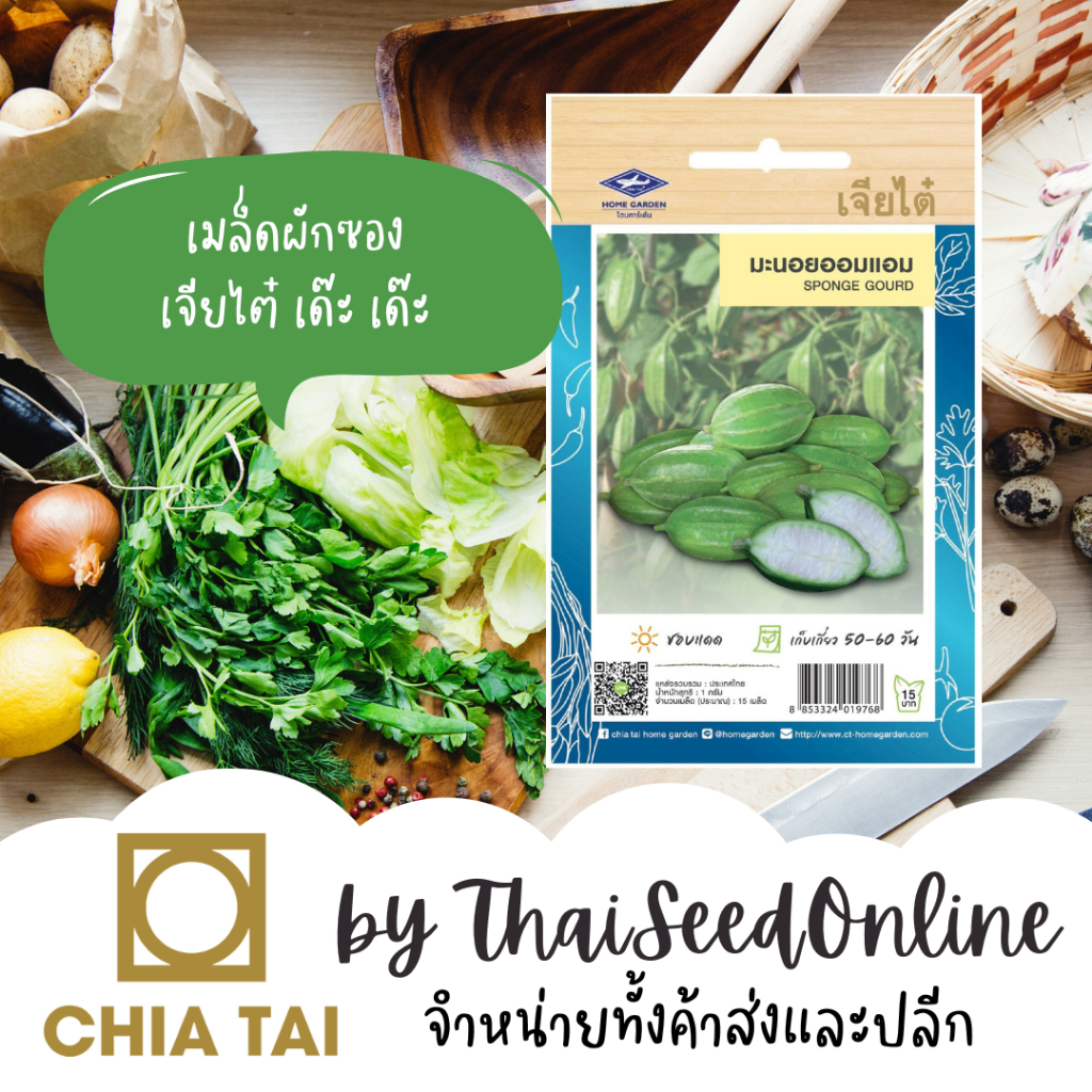 Chia Tai(เจียไต๋) CTOP เมล็ดพันธุ์ มะนอยออมแอม บวบพวง บวบเล็ก ตราเจียไต๋ Tini Sponge Gourd
