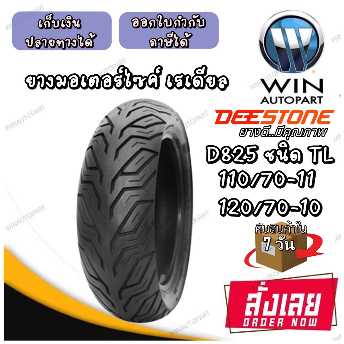 ยางมอเตอร์ไซค์ ขนาด 120/70-12 , 120/70-10 , 110/70-11 รุ่น D825 ชนิด TL ยี่ห้อ DEESTONE