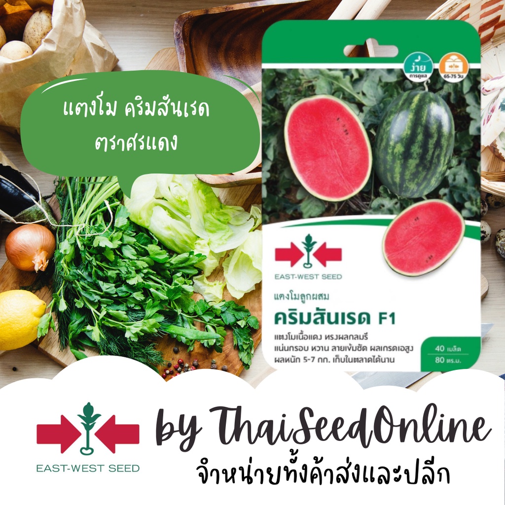 GGEW เมล็ดพันธุ์ซฟ เมล็ดพันธุ์แตงโม คริมสันเรด 40เมล็ด F1 40เมล็ด ตราศรแดง CrimsonRed Watermelon