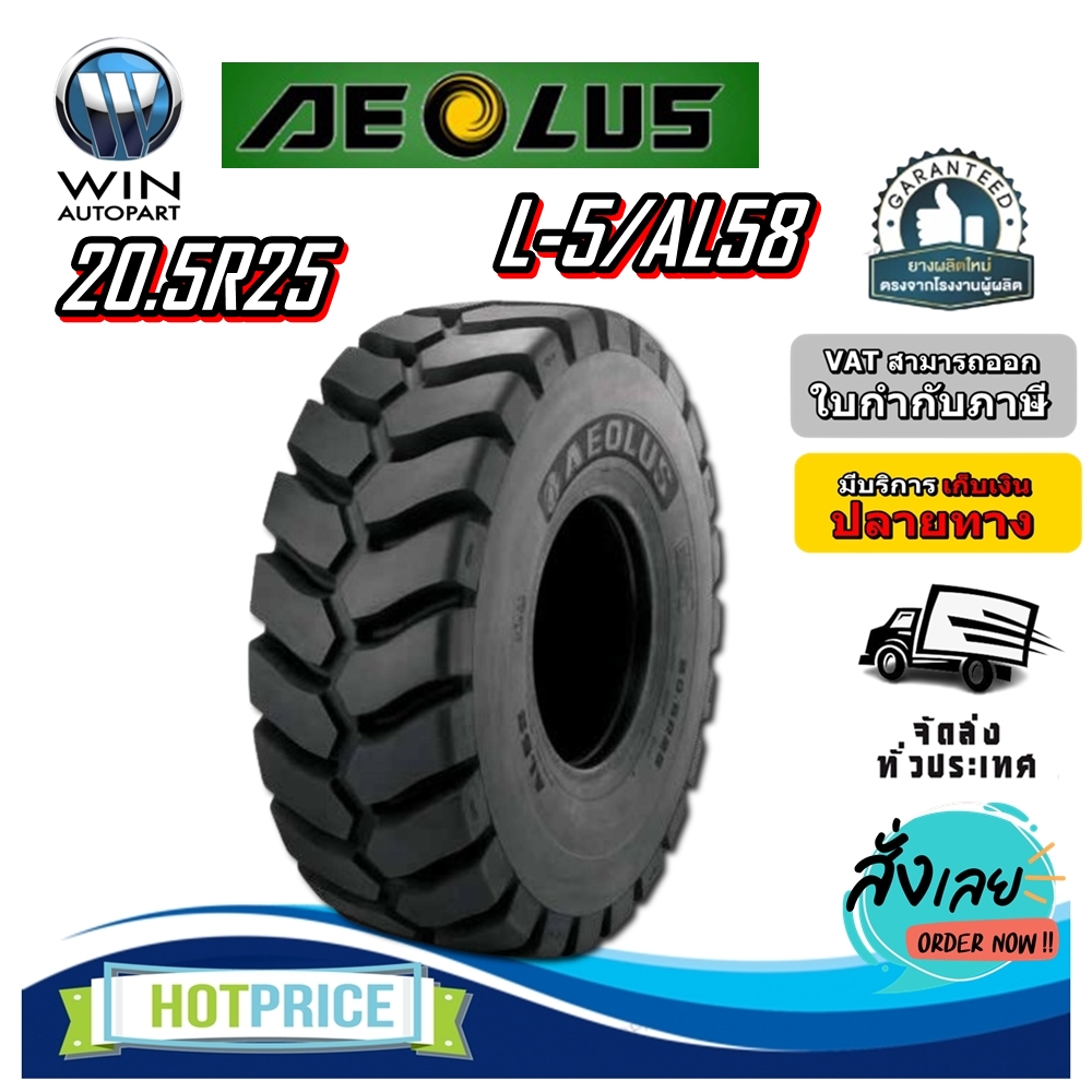 ยางรถอุตสาหกรรม รถตัก ขนาด 20.5R25 รุ่น L-5/AL58 ชนิด TL ยี่ห้อ AEOLUS +โอริง