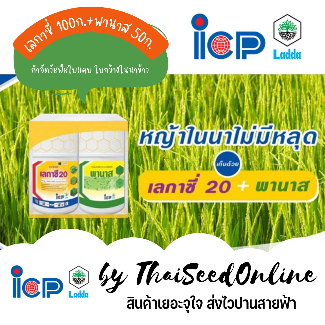 สารกำจัดวัชพืช เลกาซี่พานาส เลกาซี่ 100กรัม + พานาส 50 ซีซี บิสไพริแบค
