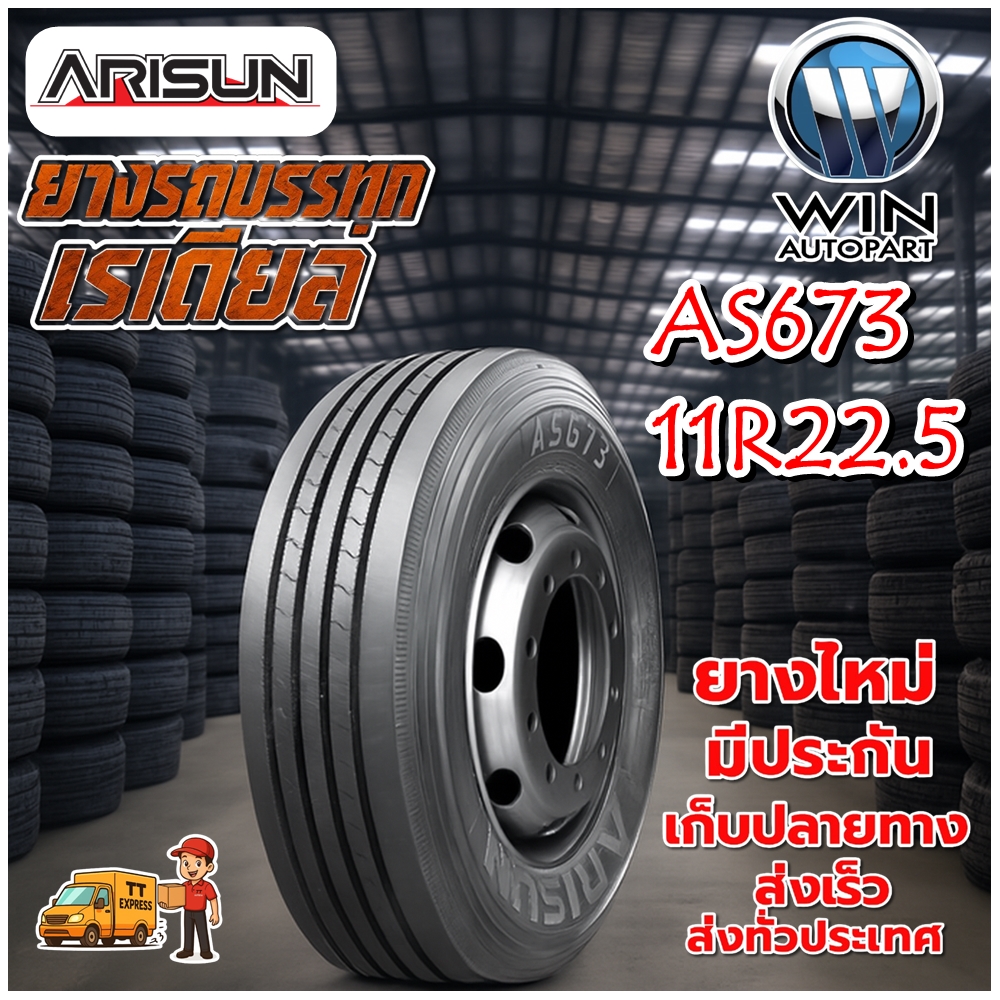 ยางรถบรรทุก เรเดียล ขนาด 11R22.5 รุ่น AS673 ยี่ห้อ ARISUN