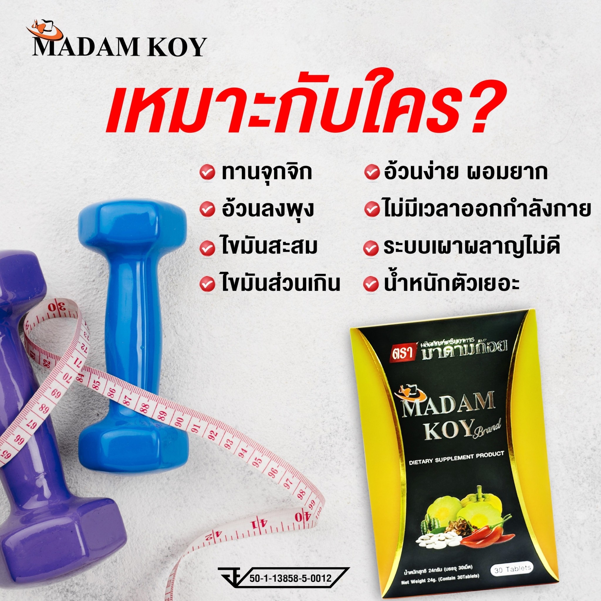 🔶ผลิตภัณฑ์อาหารเสริมลดน้ำหนัก"มาดามก้อย(MADAM KOY) 30 เม็ด