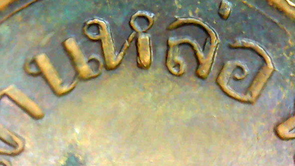 เหรียญรุ่นแรกหลวงพ่ออี๋วัดสัตหีบ องค์ที่ 2