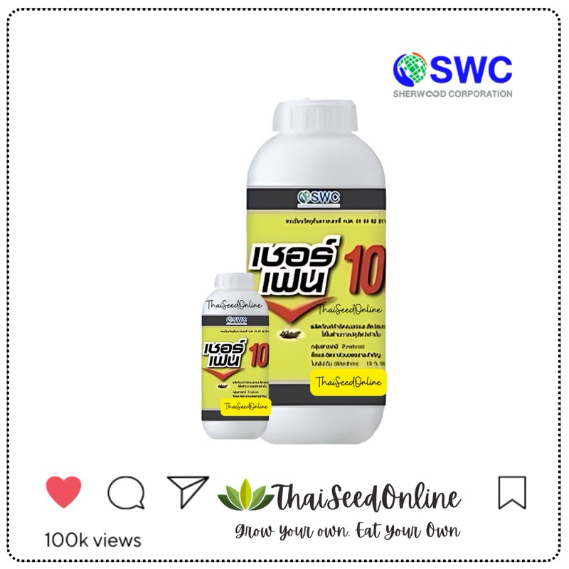 Chaindrite(เชนไดร้ท์) SWC ขนาด 100/500cc เซอร์เฟน10 สารออกฤทธิ์ ไบเฟนทริน10%